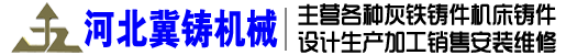 河北冀铸机械有限公司